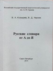Russian dictionaties from A to Z