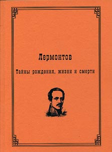 Lermontov. Taĭny roz︠h︡denii︠a︡, z︠h︡izni i smerti