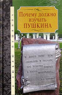 Pochemu dolz︠h︡no izuchatʹ Pushkina