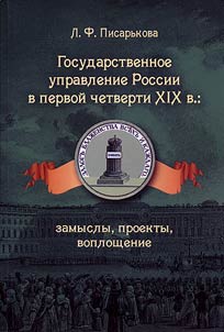 Gosudarstvennoe upravlenie Rossii v pervoĭ chetverti XIX v: zamysly, proekty, voploshchenie