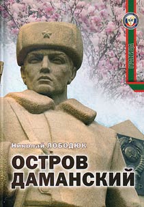 Ostrov Damanskiĭ