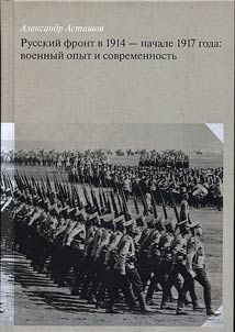 Russkiĭ front v 1914 - nachale 1917 goda