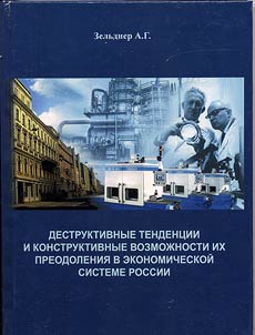 Deconstructive trends and constructive possibilities of their negotiation in Russian economic system