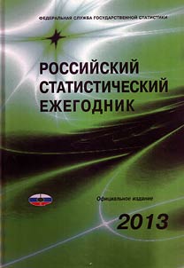 Rossiĭskiĭ statisticheskiĭ ez︠h︡egodnik. 2013