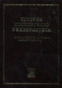 История Московского университета (вторая половина XVIII - начало XIX века). Сборник документов