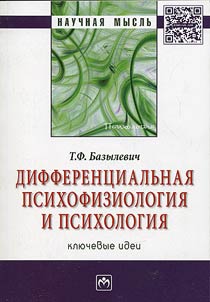 Differential psychophysiology and psychology: key ideas