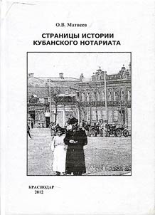 Страницы истории кубанского нотариата