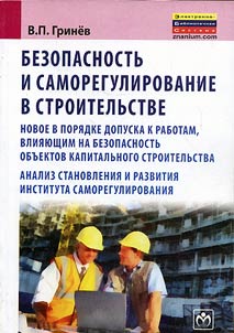 Bezopasnostʹ i samoregulirovanie v stroitelʹstve. Novoe v pori︠a︡dke dopuska k rabotam, vlii︠a︡i︠u︡shchim na bezopasnostʹ obʺektov kapitalʹnogo stroitelʹstva