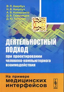Activity approach in engineering of human-computer interaction