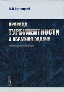 Priroda turbulentnosti i obratnai︠a︡ zadacha