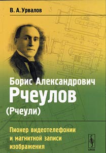 Борис Александрович Рчеулов (Рчеули)