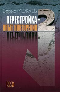 Perestroĭka-2. Opyt povtorenii︠a︡