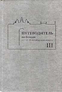 Guide on funds of Novosibirsk Region museums