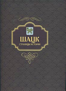 Shatsk: the pages of history