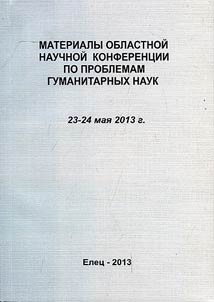 Materialy oblastnoĭ nauchnoĭ konferent︠s︡ii po problemam gumanitarnykh nauk. 23-24 mai︠a︡ 2013 g.