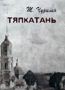 Ti︠a︡pkatanʹ. Rossiĭskai︠a︡ komedii︠a︡ (Khronika odnogo goroda i ego naroda)