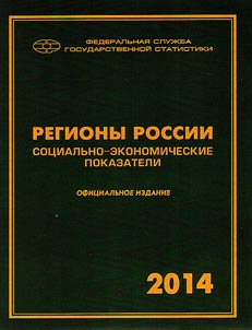 Regiony Rossii. Sot︠s︡ialʹno-ekonomicheskie pokazateli. 2014