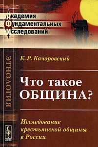 Chto takoe obshchina? Issledovanie krestʹi︠a︡nskoĭ obshchiny v Rossii