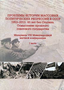 Problemy istorii massovykh politicheskikh repressiĭ v SSSR. 1953 - 2013: 60 let bez Stalina. Osmyslenie proshlogo sovetskogo gosudarstva