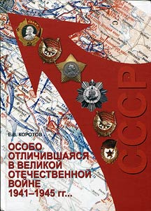 Osobo otlichivshai︠a︡si︠a︡ v Velikoĭ Otechestvennoĭ voĭne 1941-1945 gg.