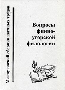 Voprosy finno-ugorskoĭ filologii