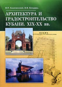 Architecture and urban planning of Kuban'. XIX - XX centuries
