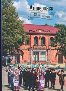 Apsheronsk: 150 let istorii