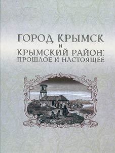 Gorod Krymsk i Krymskiĭ raĭon: proshloe i nastoi︠a︡shchee