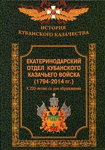 Ekaterinodar Department of the Kuban Cossack Host (1794-2014): marking the 220th anniversary of formation