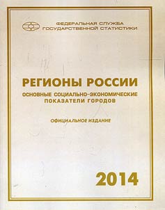 Regiony Rossii. Osnovnye sot︠s︡ialʹno-ekonomicheskie pokazateli gorodov 2014