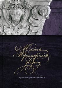 Small Marble Palace. Architects and owners