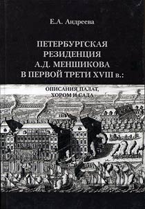Peterburgskai︠a︡ rezident︠s︡ii︠a︡ A.D. Menshikova v pervoĭ treti XVIII v.