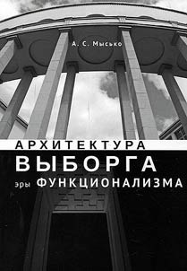 Vyborg architecture in the era of functionalism