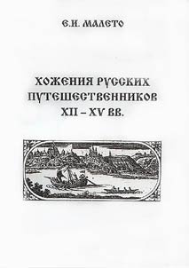 Khoz︠h︡enii︠a︡ russkikh puteshestvennikov XII - XV vv