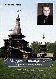 Академик Окладников - страницы творчества (в честь 105-летнего юбилея)