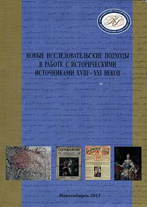 New research approach in working with primary sources of the XVIII-XXIst centuries