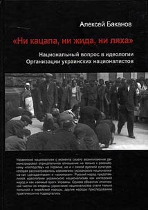 "No katsaps, no Yids, no Poles". National question in the ideology of the Organization of Ukranian Nationalists, 1929-1945
