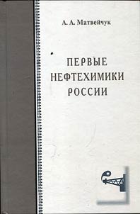 Pervye neftekhimiki Rossii