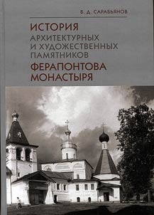 Istorii︠a︡ arkhitekturnykh i khudoz︠h︡estvennykh pami︠a︡tnikov Ferapontova monastyri︠a︡