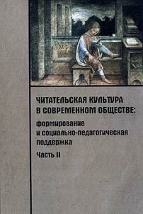 Chitatelʹskai︠a︡ kulʹtura v informat︠s︡ionnom obshchestve: formirovanie i sot︠s︡ialʹno-pedagogicheskai︠a︡ podderzhka