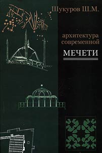 Arkhitektura sovremennoĭ mecheti