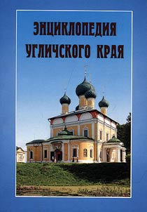 Encyclopedia of Uglich Krai