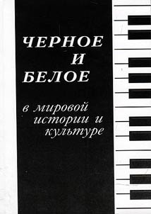 Black and white in the world history and culture