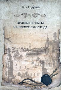 Churches of Nerekhta Uyezd
