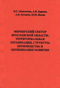 Фермерский сектор Ярославской области: территориальная организация, структура производства и оптимизация развития