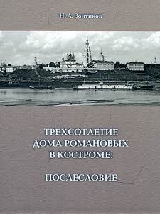 Tercentenary of the Romanov dynasty in Kostroma: afterword