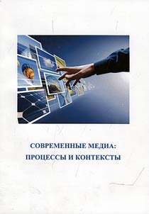 Contemporary media: processes and contexts