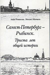 St. Petersburg - Rybinsk. Three hundred years of common history