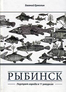 Rybinsk. Portrait of the city at 11 angles