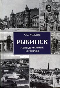 Rybinsk: nevydumannye istorii
